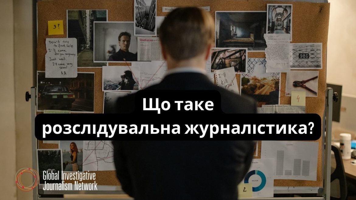 Розслідувальна журналістика: визначення поняття