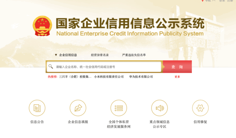 National Enterprise Credit Information Publicity System